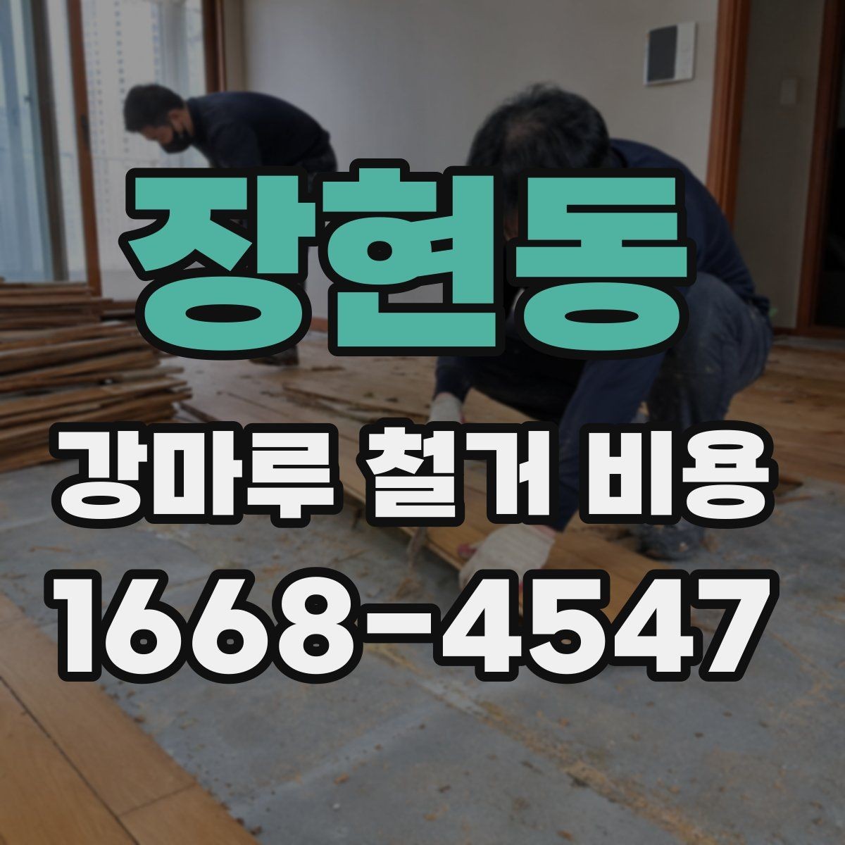 장현동 강마루 철거 비용 문의 시 자주 나오는 질문