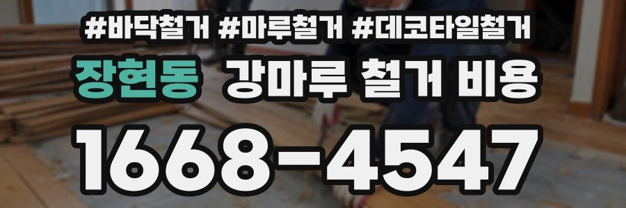 장현동 강마루 철거 비용