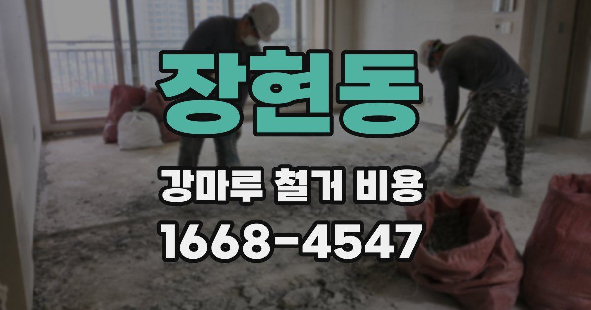 장현동 강마루 철거 비용