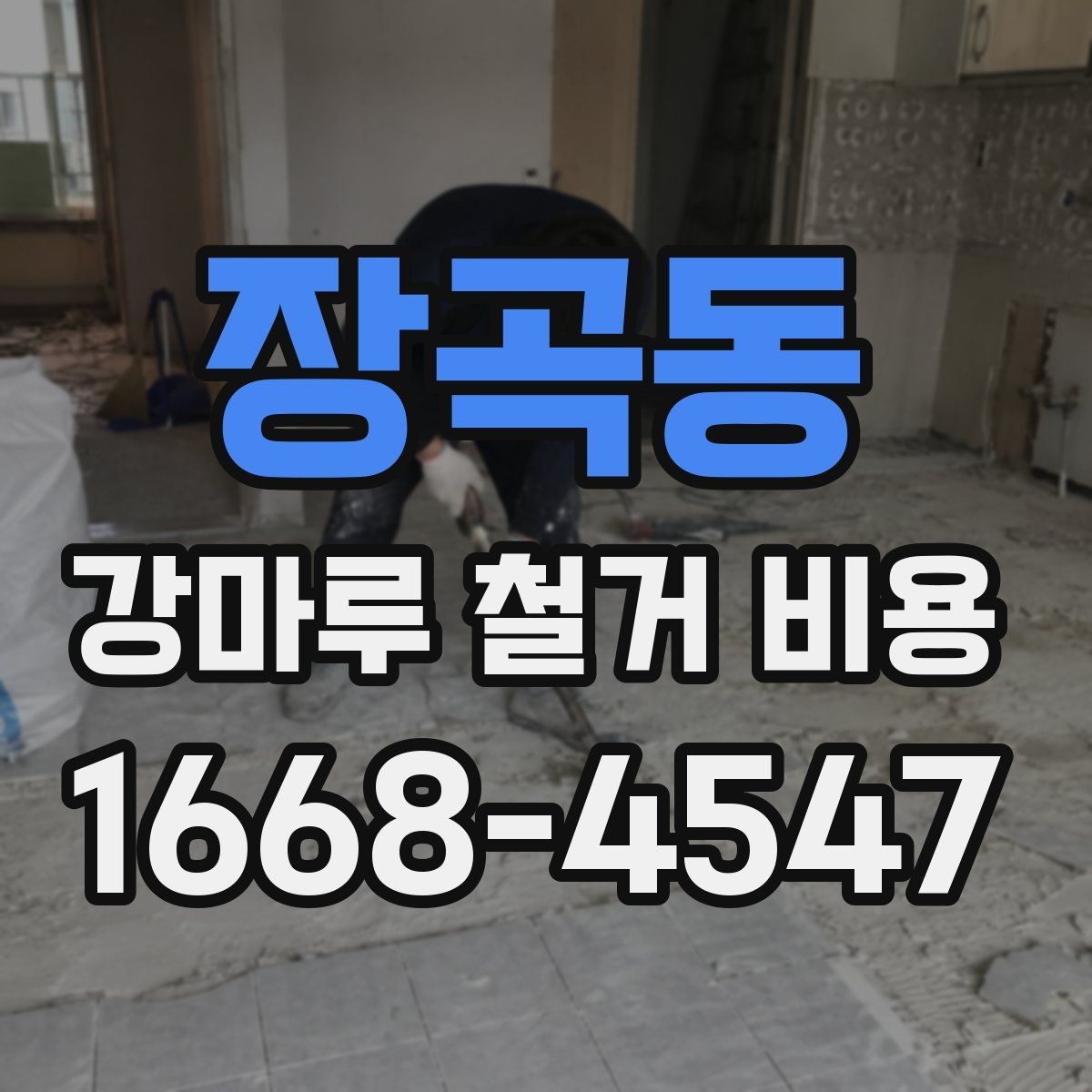장곡동 강마루 철거 비용 견적이 제각각인 이유