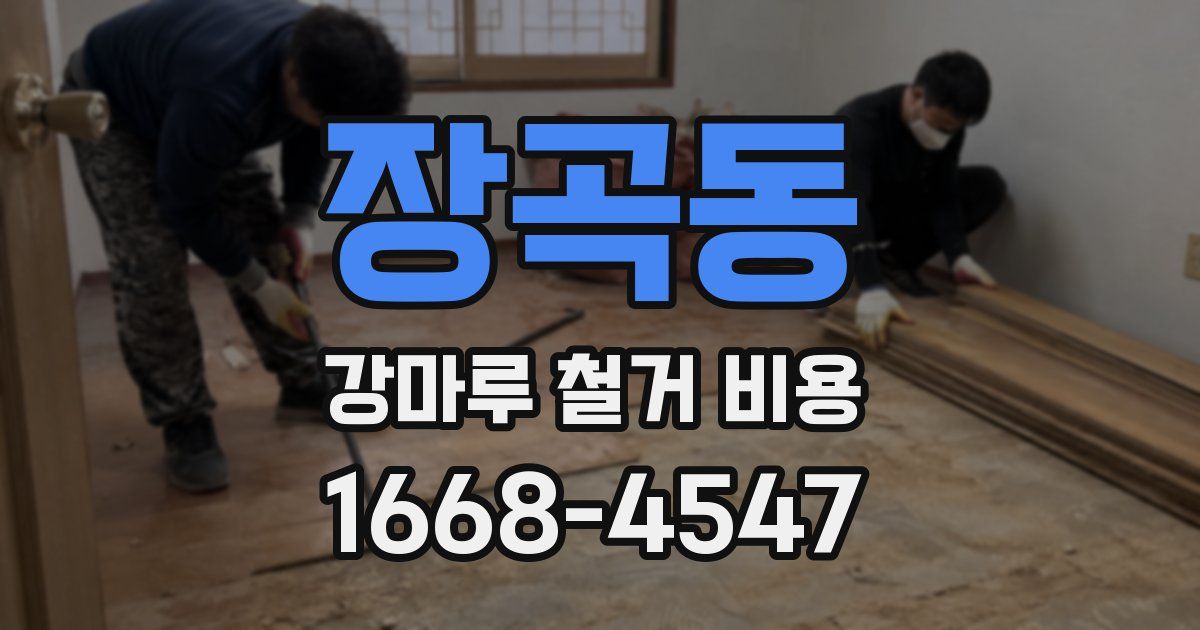 장곡동 강마루 철거 비용
