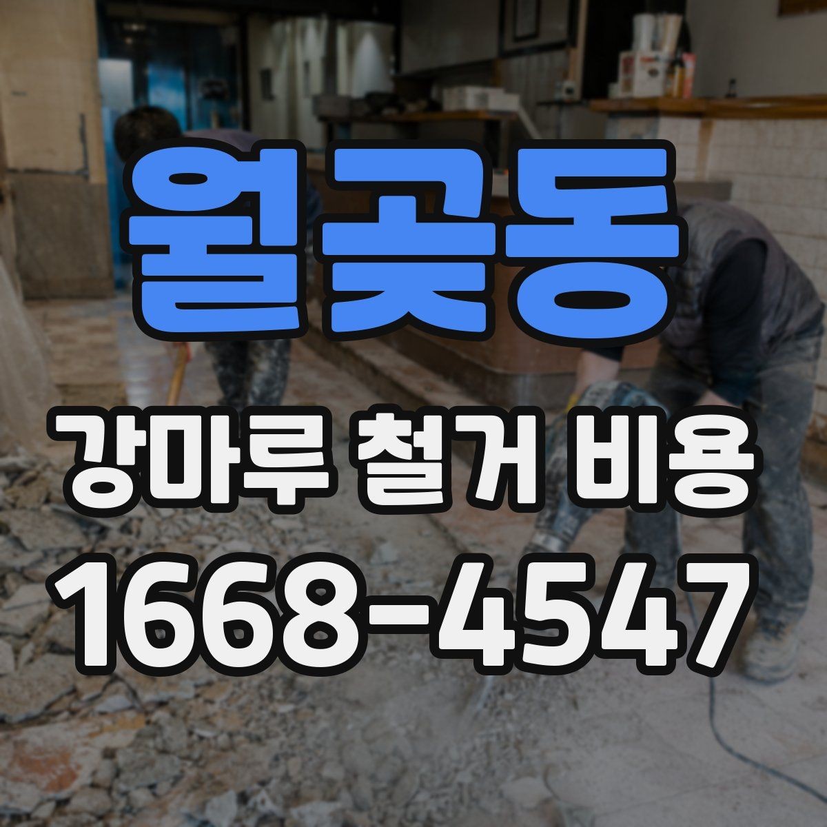 월곶동 강마루 철거 비용 외에 함께 확인할 항목