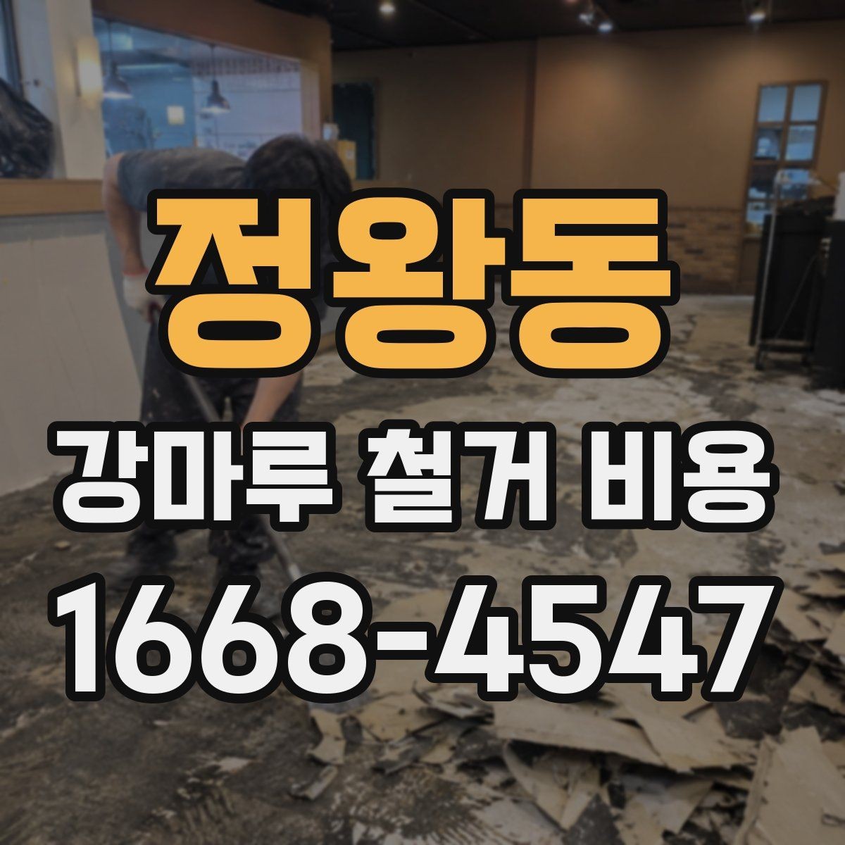 정왕동 강마루 철거 비용 문의 전 준비할 정보
