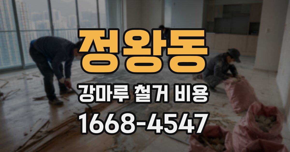 정왕동 강마루 철거 비용