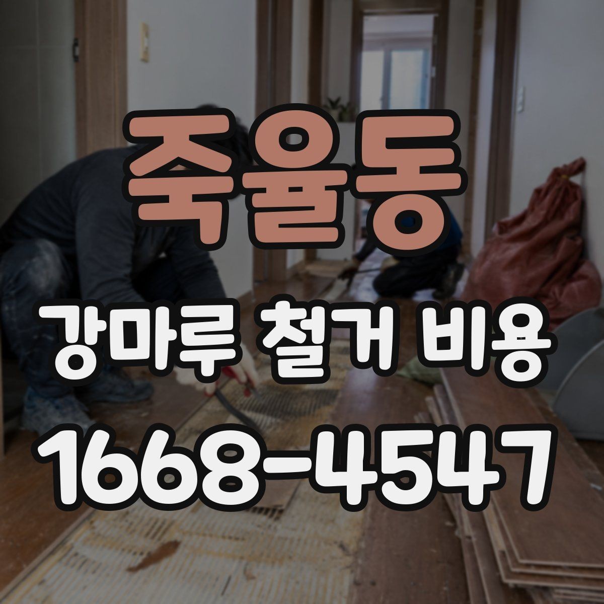 죽율동 강마루 철거 비용 알아볼 때 선택 기준 세우기