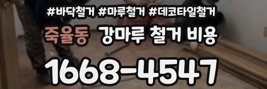 죽율동 강마루 철거 비용