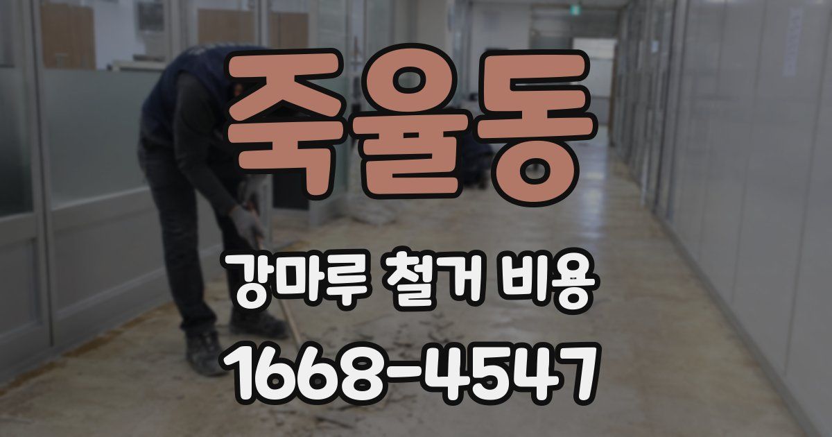 죽율동 강마루 철거 비용