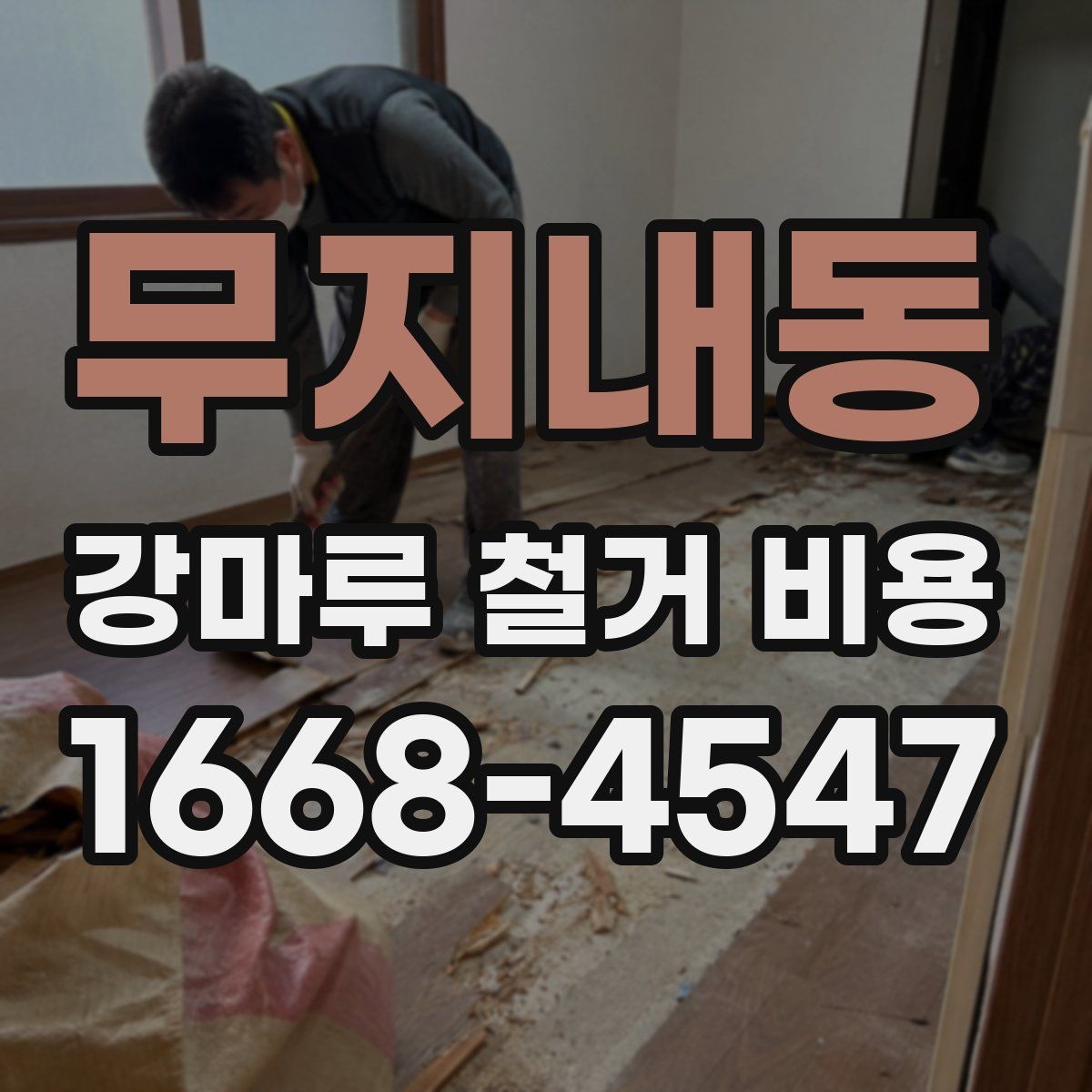 무지내동 강마루 철거 비용 비교 시 놓치지 말아야 할 기준