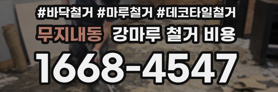 무지내동 강마루 철거 비용