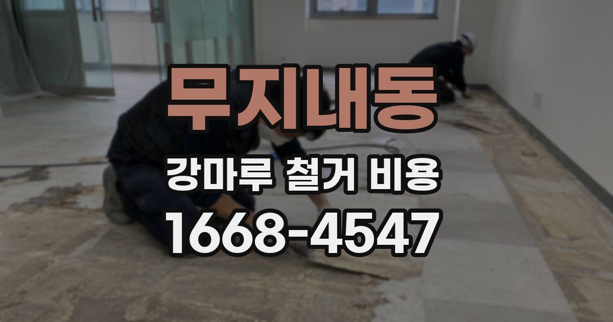 무지내동 강마루 철거 비용