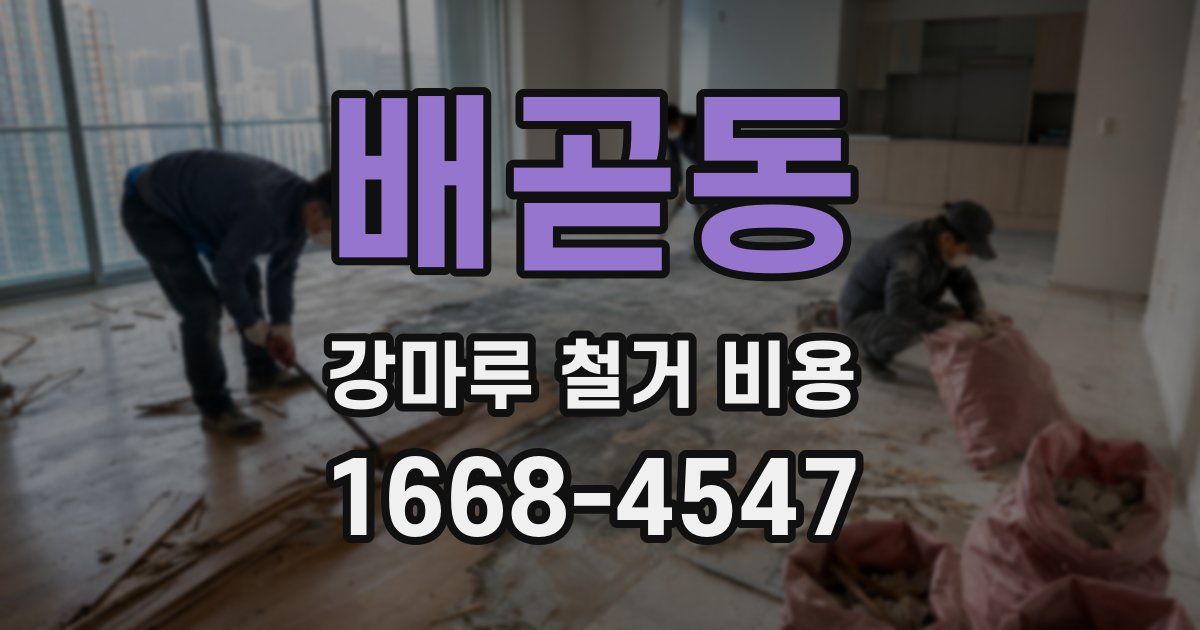 배곧동 강마루 철거 비용