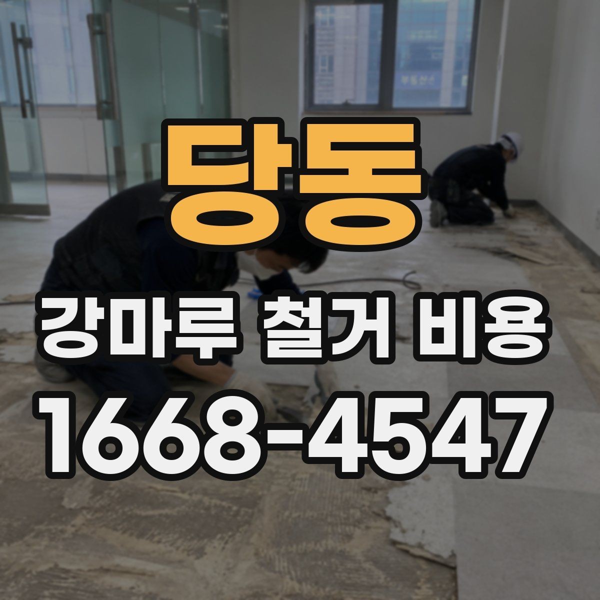 당동 강마루 철거 비용 문의 전에 준비할 사진과 정보