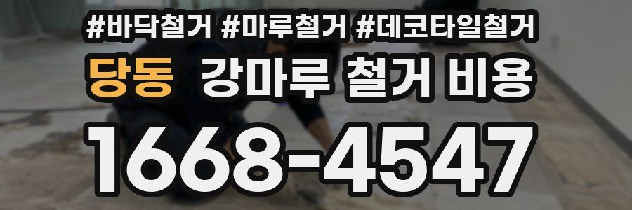 당동 강마루 철거 비용