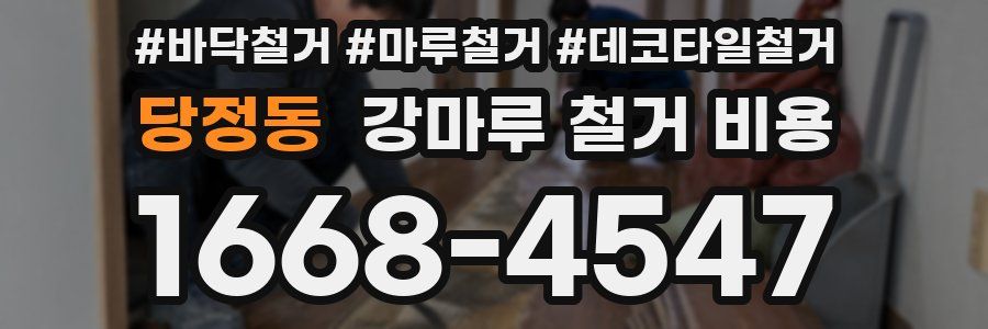 당정동 강마루 철거 비용