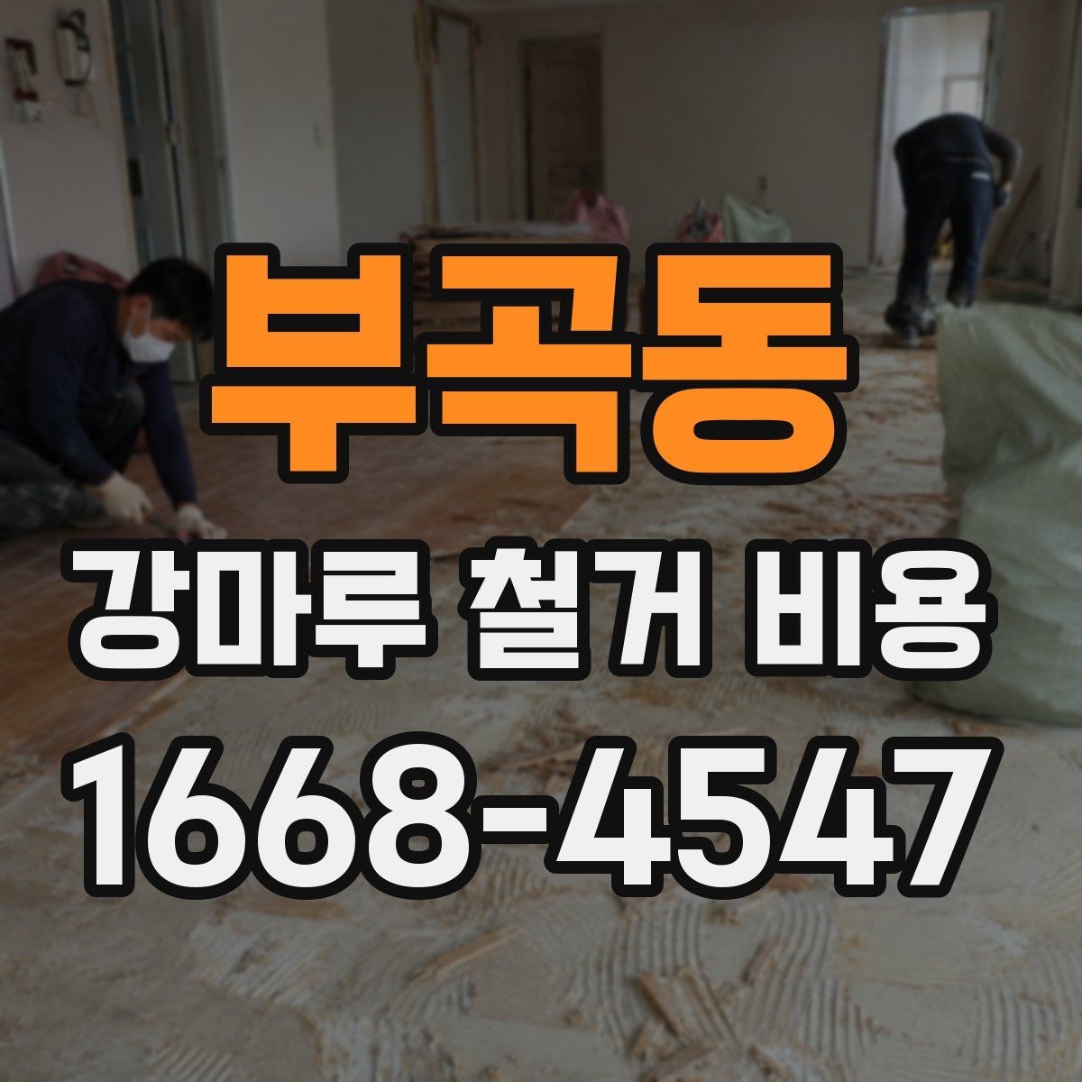 부곡동 강마루 철거 비용 상담 전 알아야 할 점