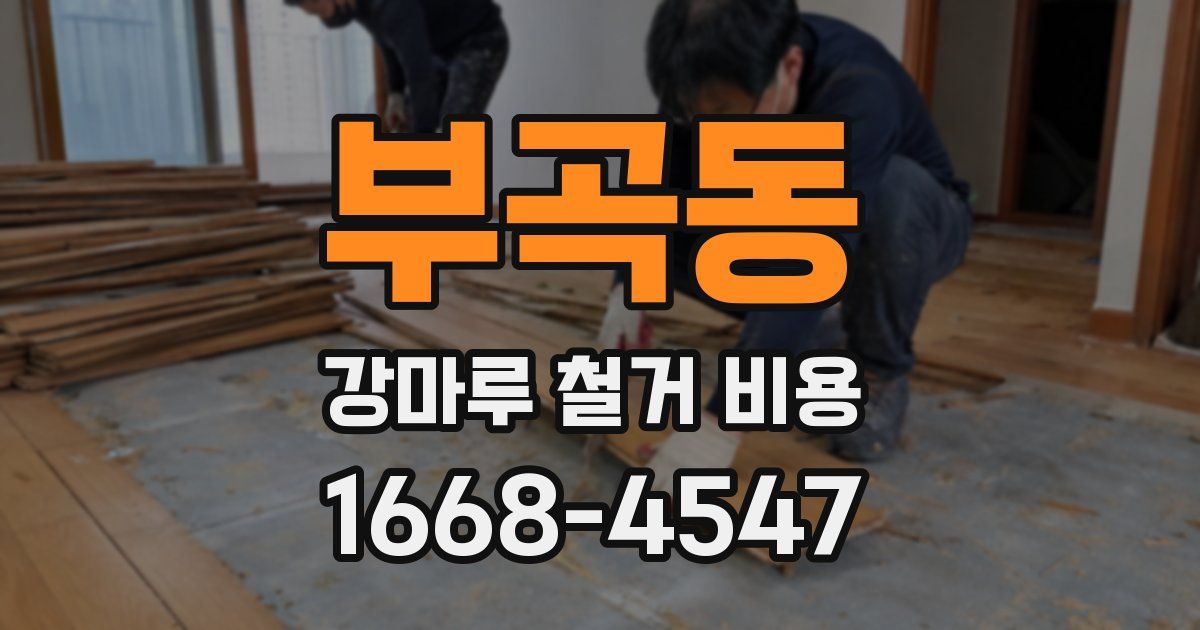 부곡동 강마루 철거 비용