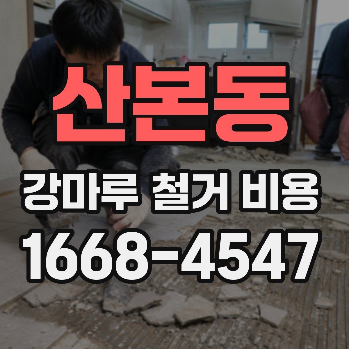 산본동 강마루 철거 비용 상담 시 알아두면 좋은 용어