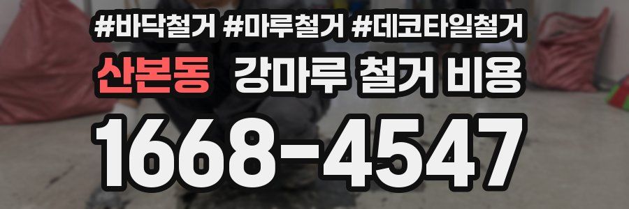 산본동 강마루 철거 비용