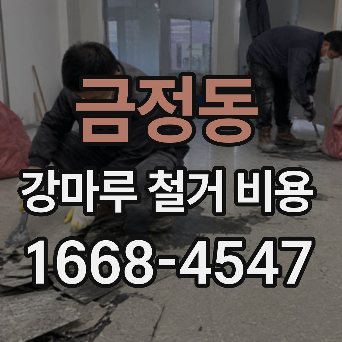 금정동 강마루 철거 비용 산정에서 자주 빠지는 부분