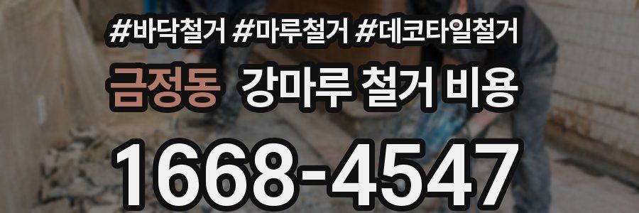 금정동 강마루 철거 비용