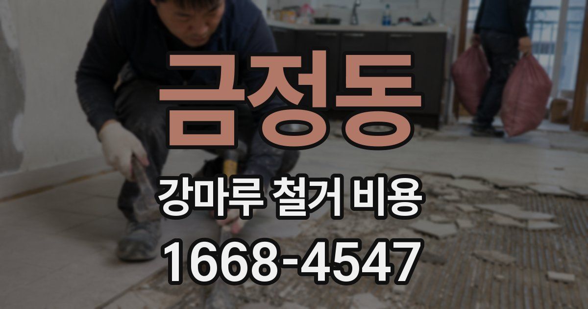 금정동 강마루 철거 비용