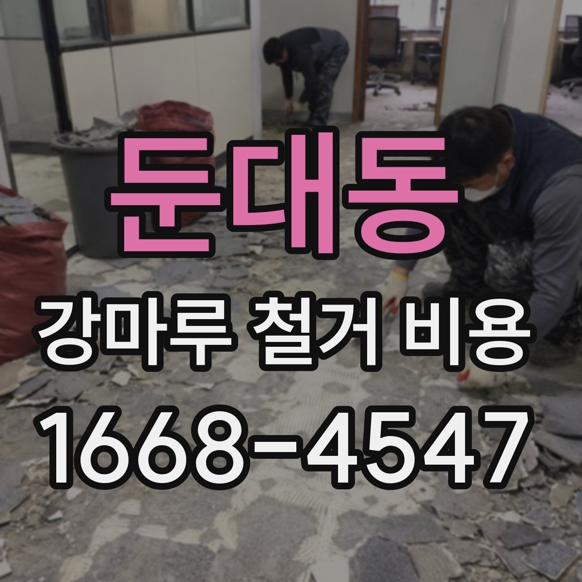 둔대동 강마루 철거 비용 계산할 때 흔히 놓치는 부분