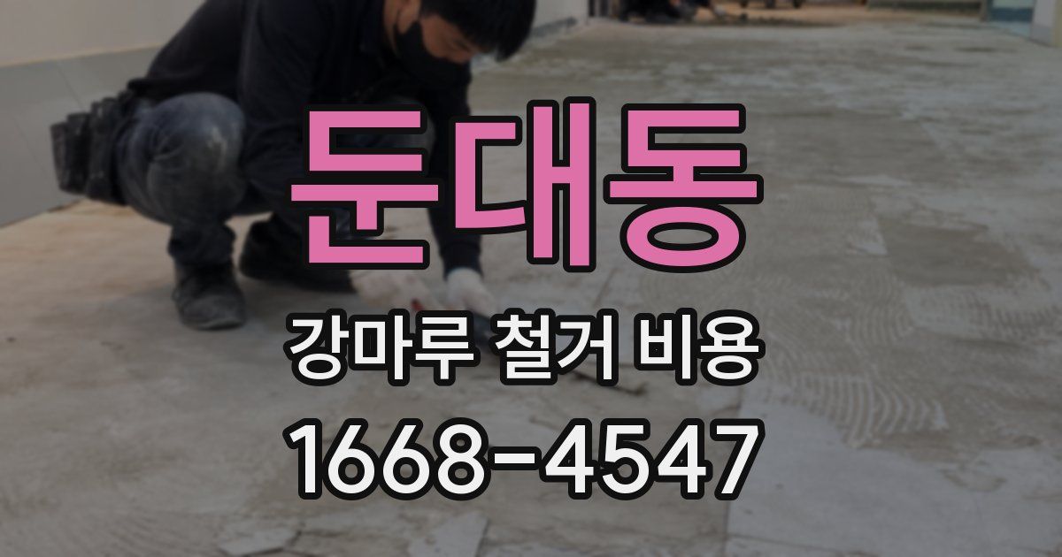 둔대동 강마루 철거 비용