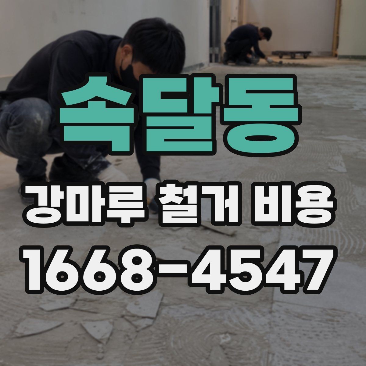 속달동 강마루 철거 비용 낮아 보일 때 주의할 점