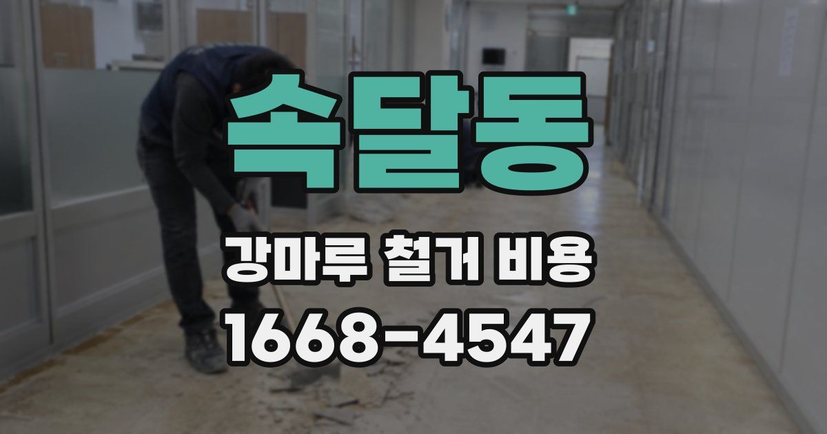 속달동 강마루 철거 비용