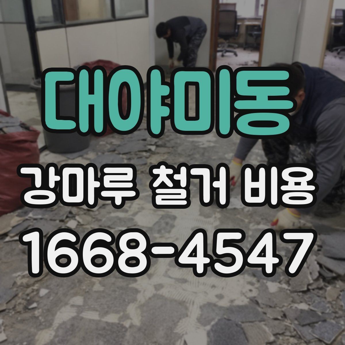 대야미동 강마루 철거 비용 살펴볼 때 비교해야 할 항목