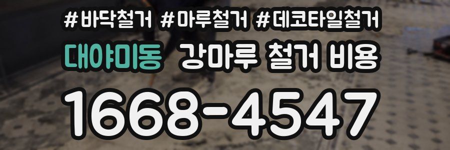 대야미동 강마루 철거 비용