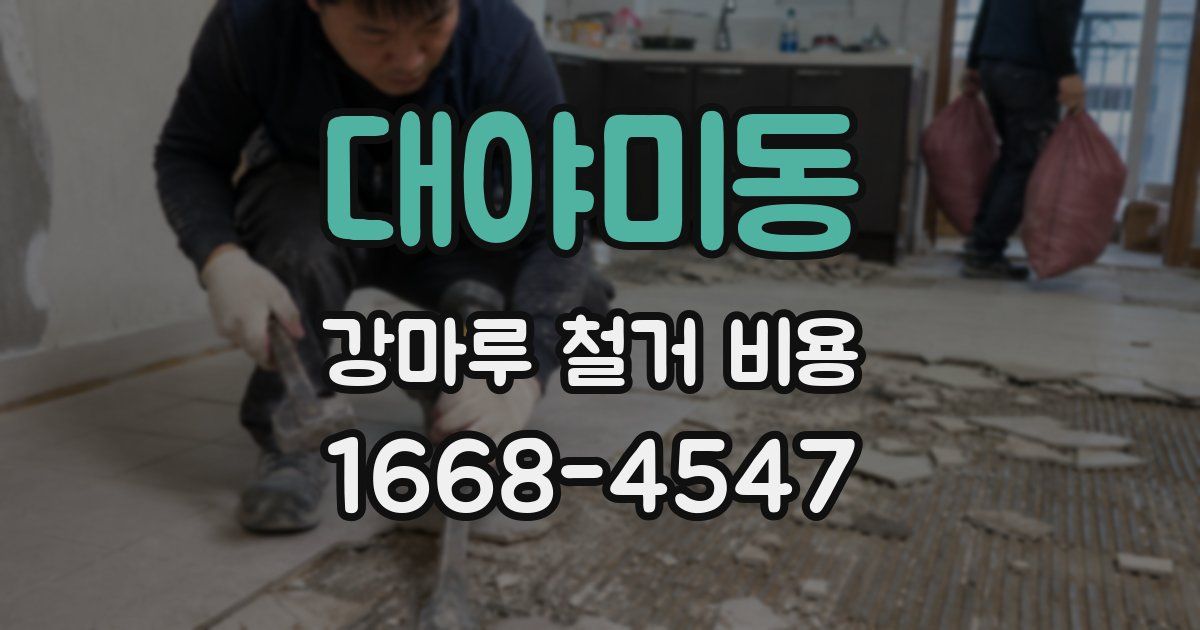 대야미동 강마루 철거 비용