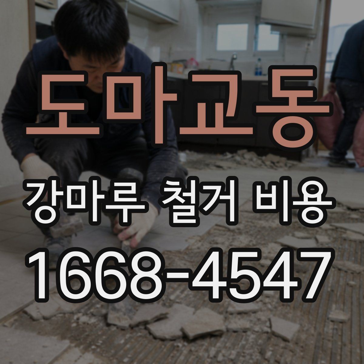 도마교동 강마루 철거 비용 계산할 때 자주 놓치는 부분