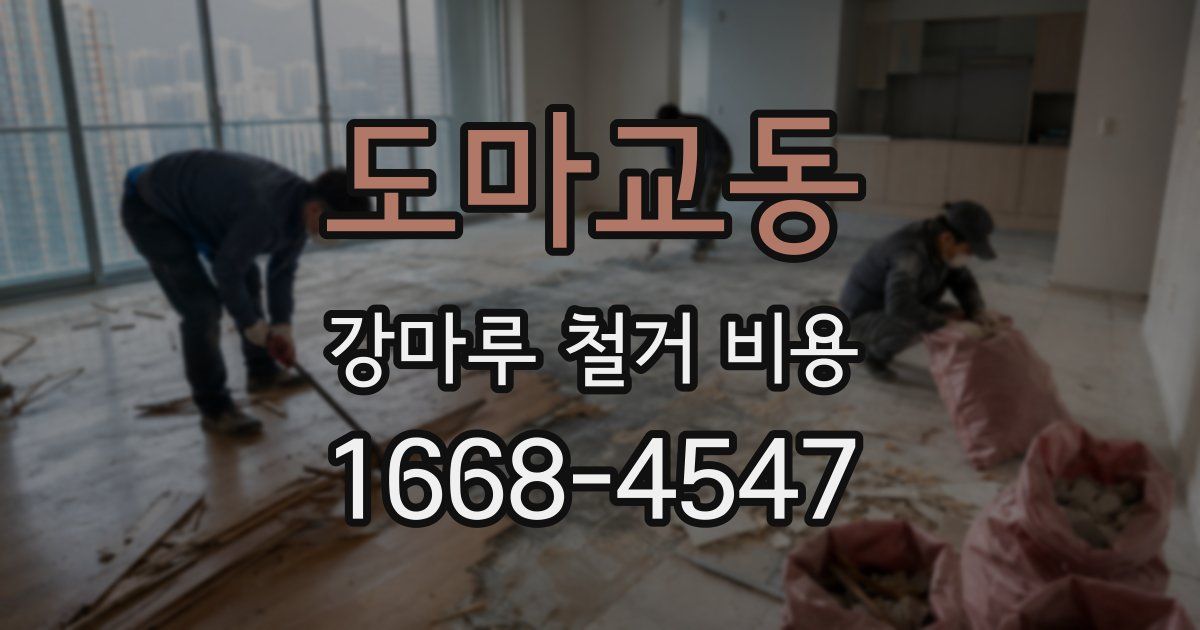 도마교동 강마루 철거 비용