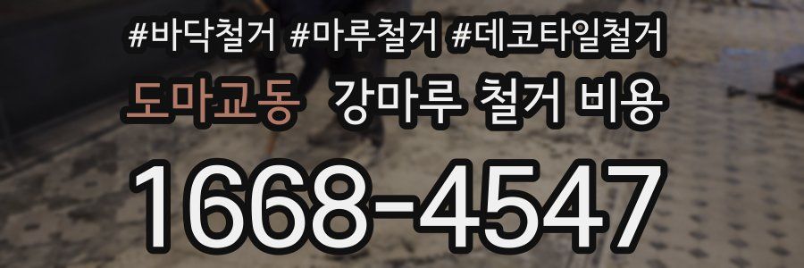 도마교동 강마루 철거 비용