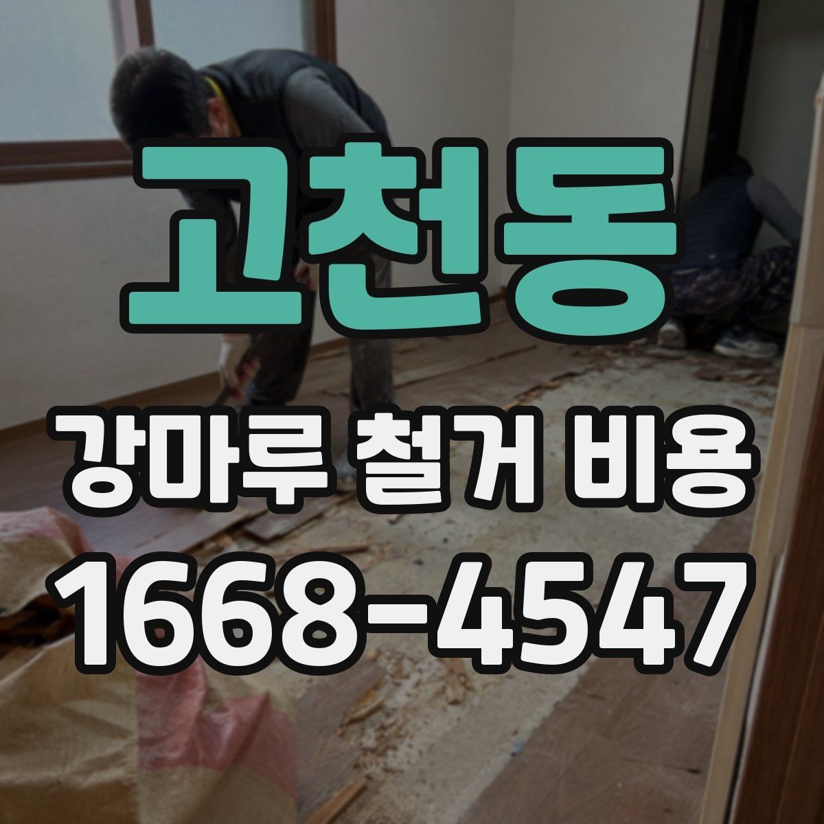 고천동 강마루 철거 비용 제대로 알아보는 기준