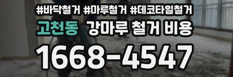 고천동 강마루 철거 비용