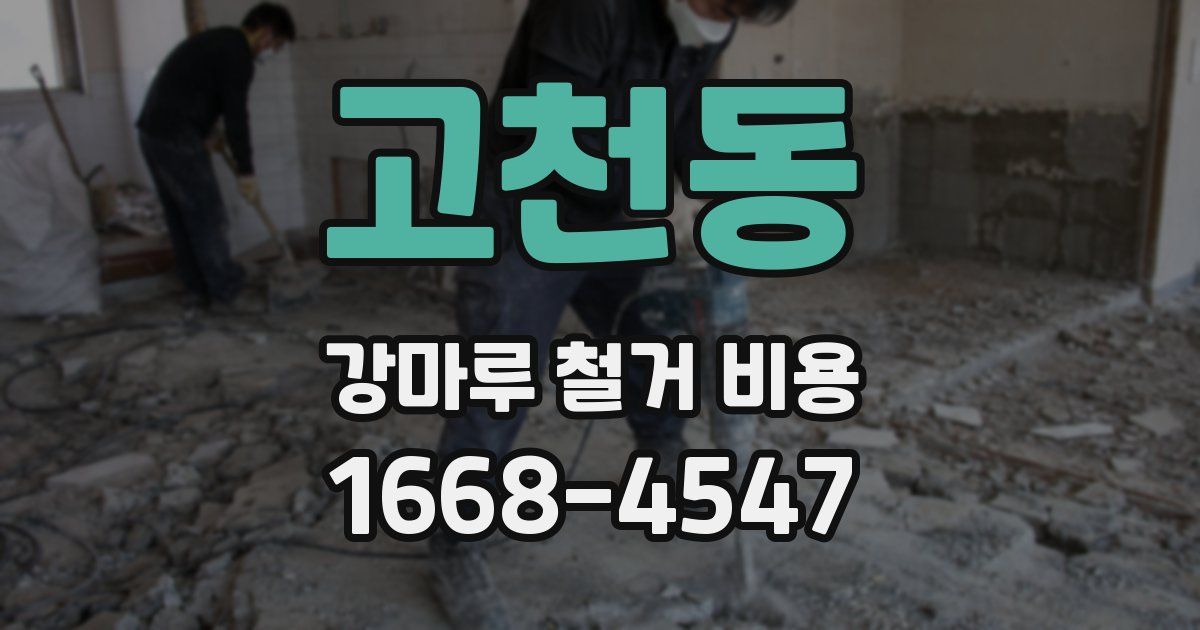고천동 강마루 철거 비용