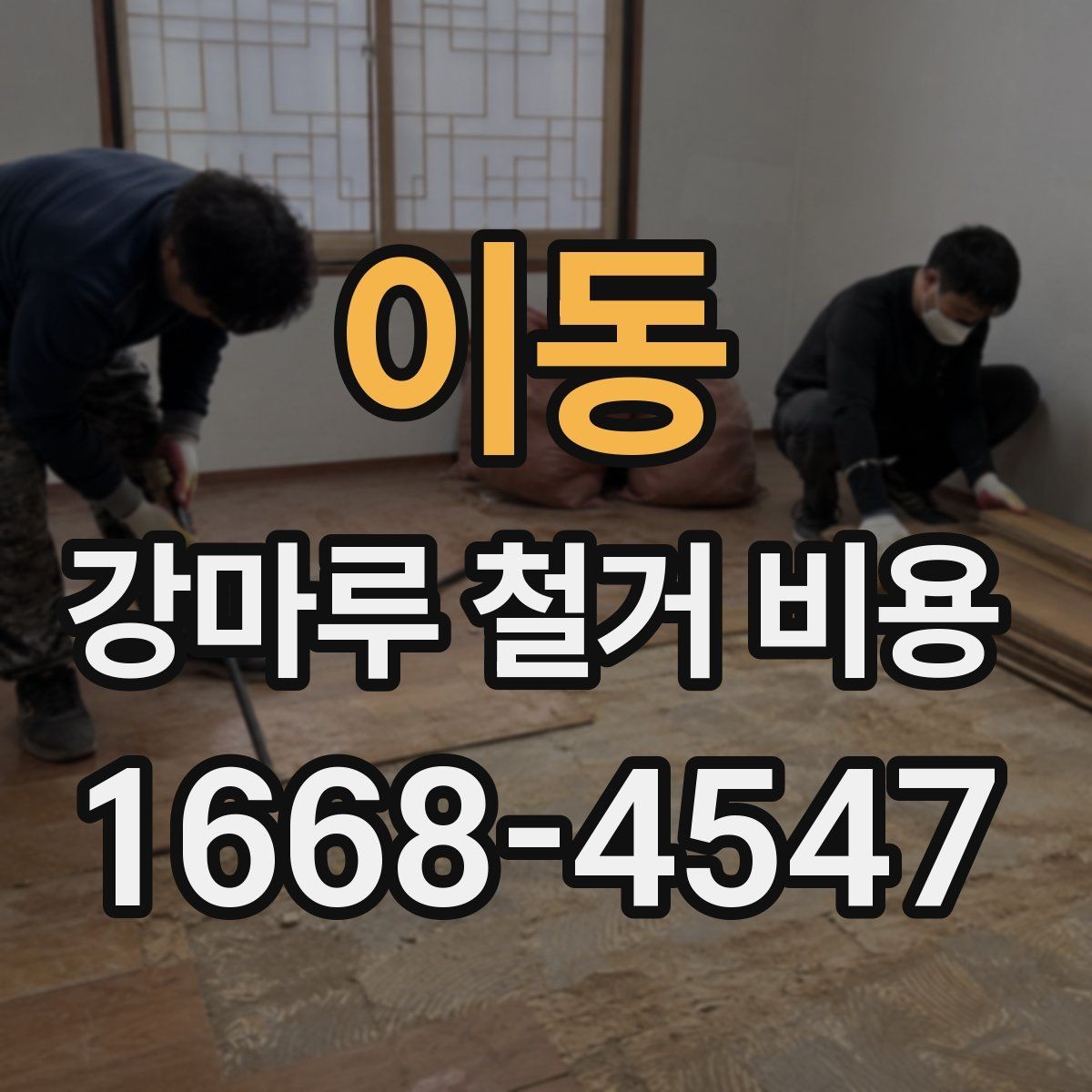 이동 강마루 철거 비용 문의 시 업체에 전달할 정보