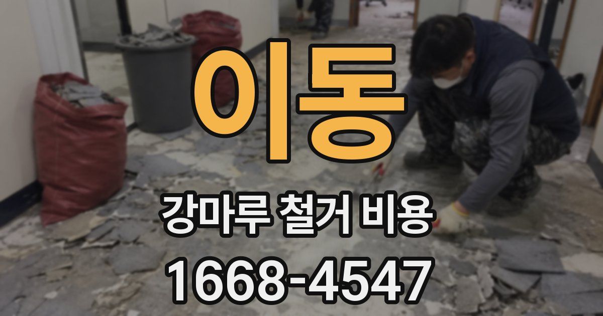 이동 강마루 철거 비용