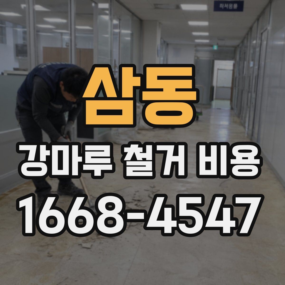 삼동 강마루 철거 비용 문의 시 자주 나오는 질문