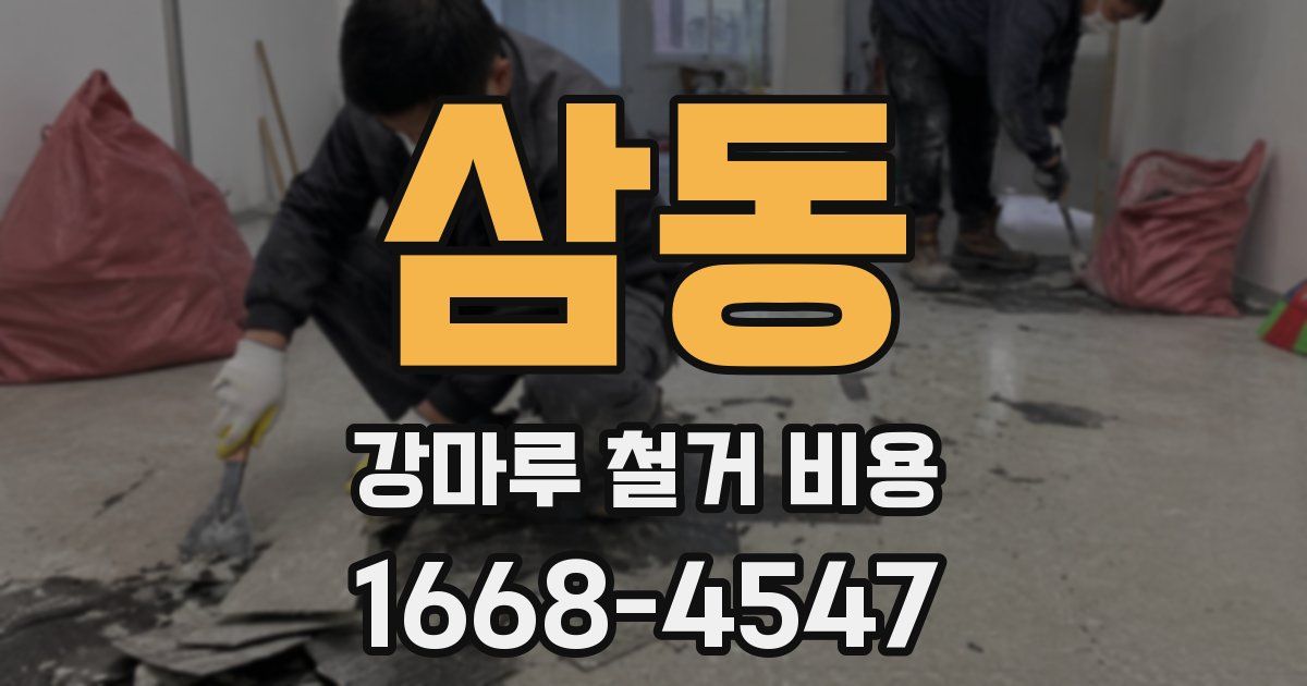 삼동 강마루 철거 비용