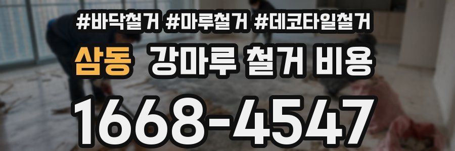 삼동 강마루 철거 비용