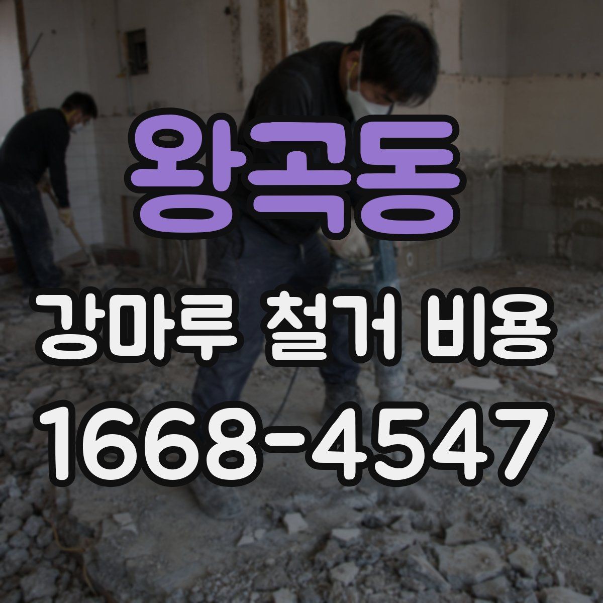왕곡동 강마루 철거 비용 산정 시 고려되는 작업 항목