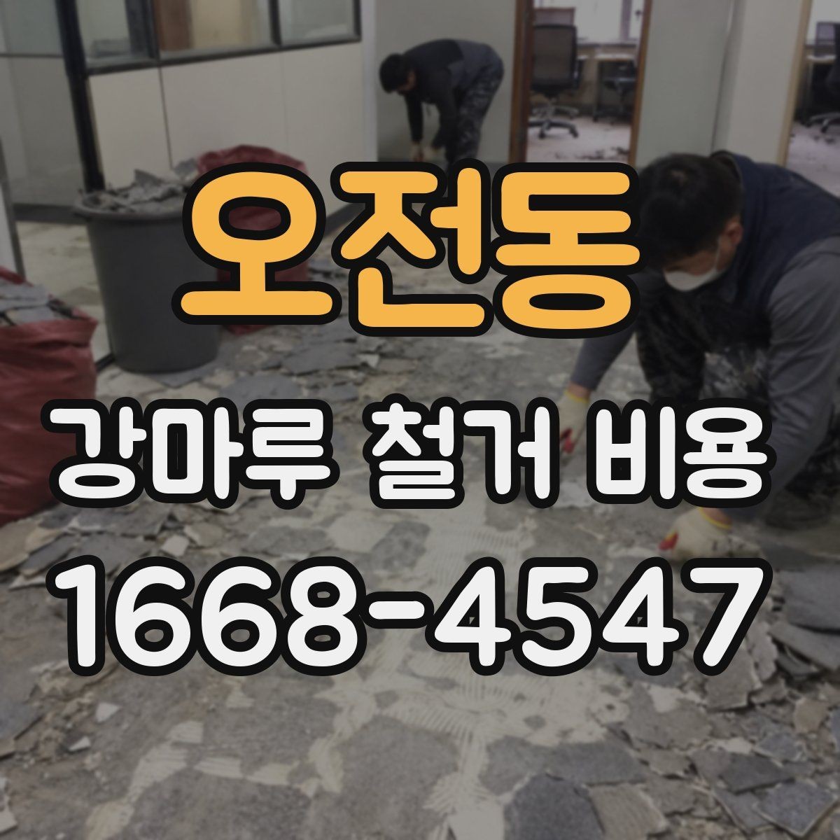오전동 강마루 철거 비용 차이를 만드는 현장 변수