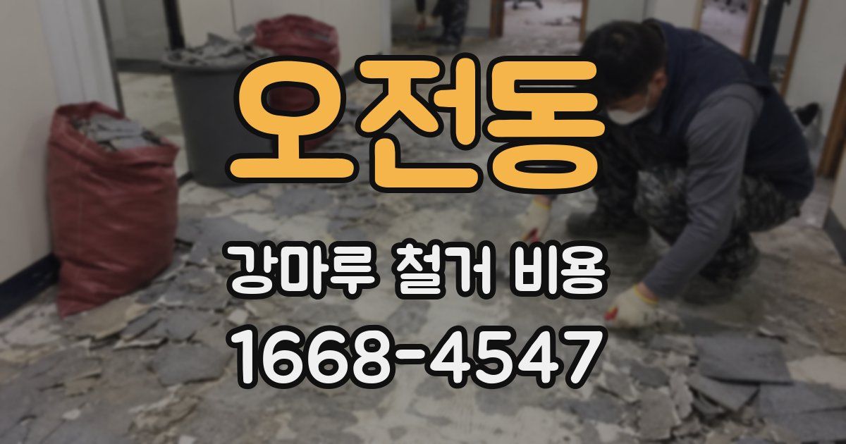 오전동 강마루 철거 비용