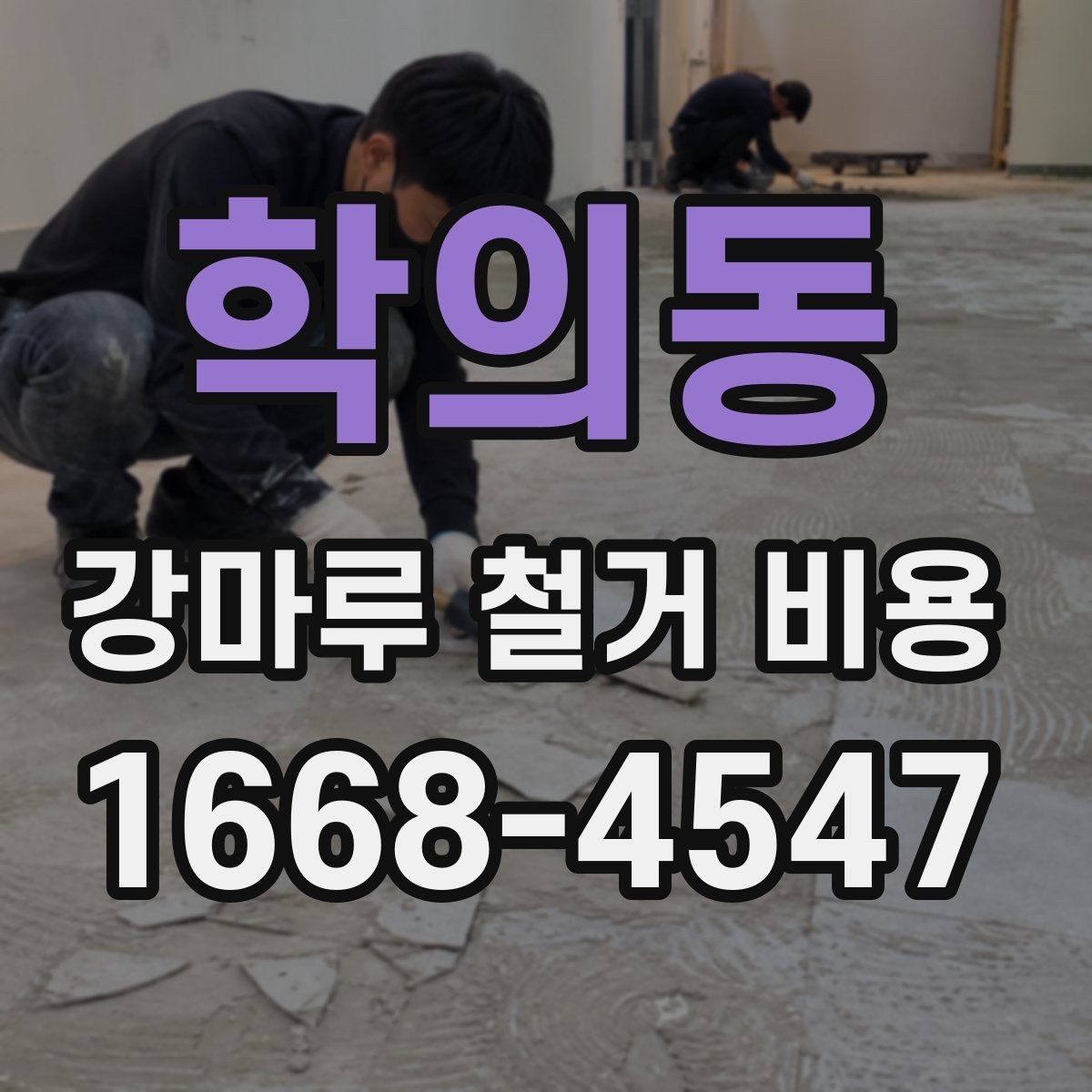 학의동 강마루 철거 비용 상담 전 알아야 할 점