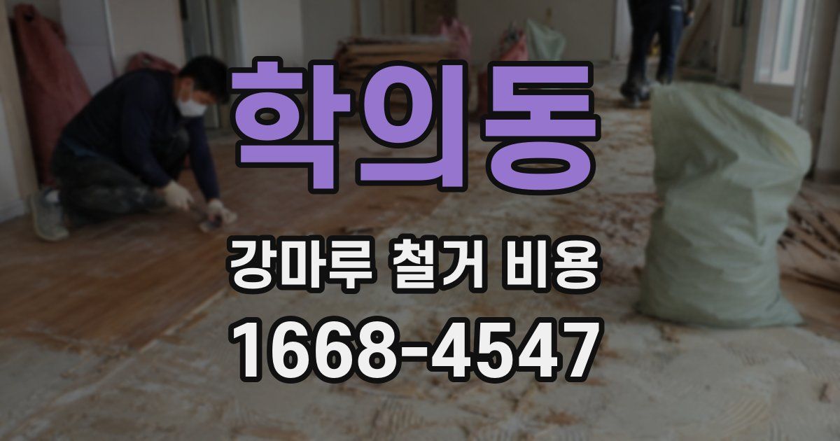 학의동 강마루 철거 비용
