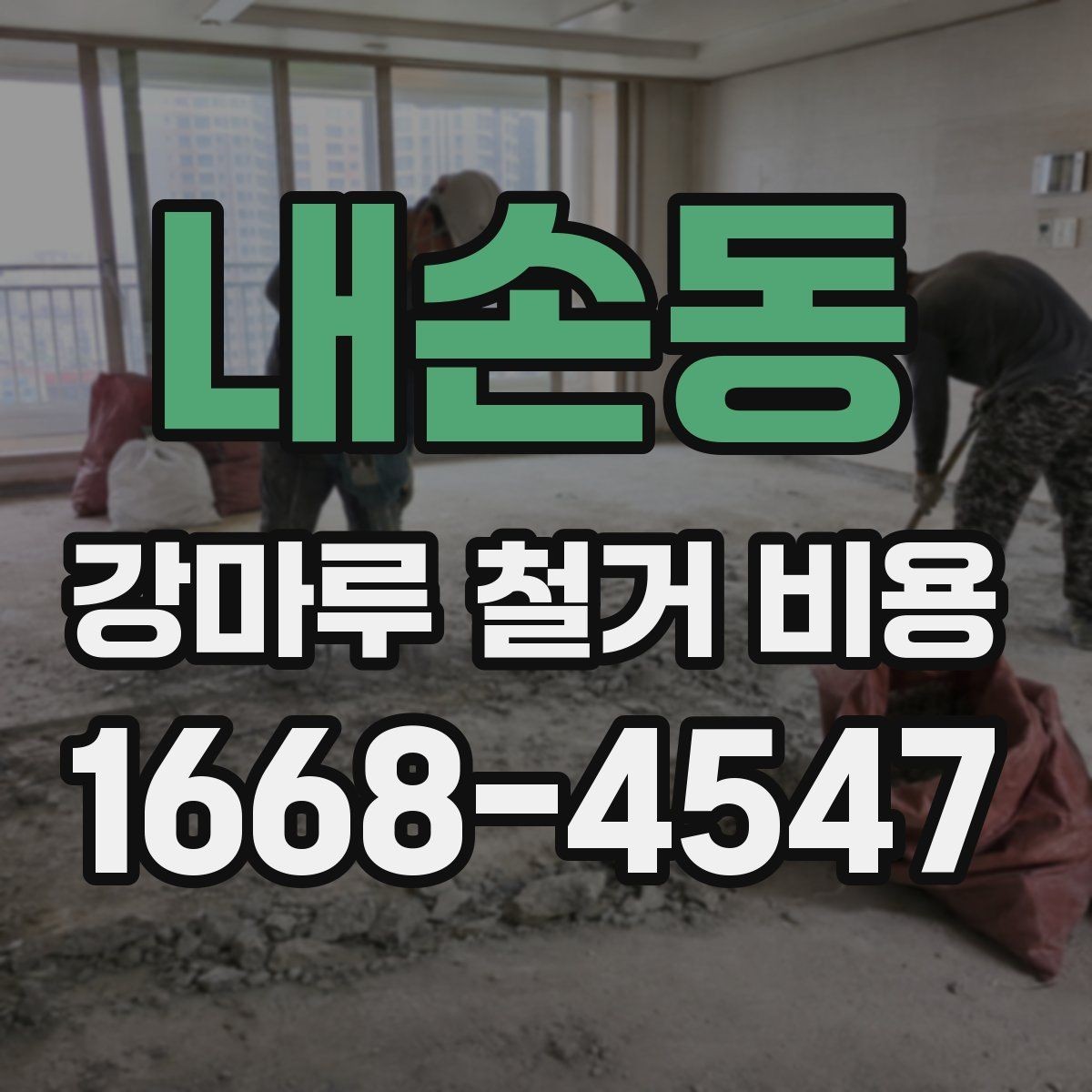 내손동 강마루 철거 비용 산정 시 포함되는 항목과 제외되는 항목
