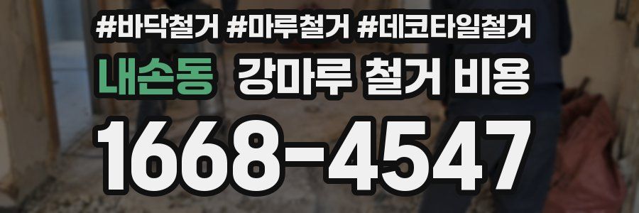 내손동 강마루 철거 비용
